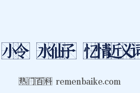 小令·水仙子·忆情近义词是什么意思的图片